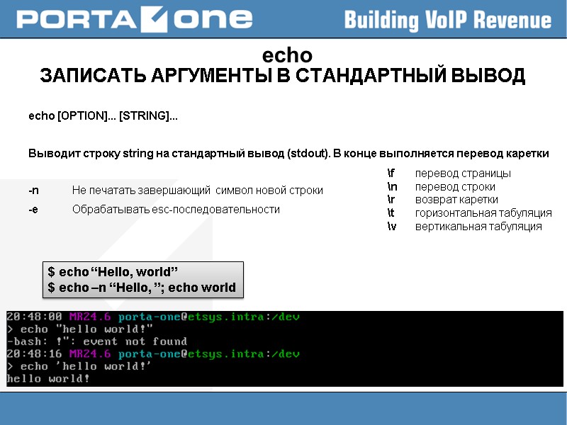 echo ЗАПИСАТЬ АРГУМЕНТЫ В СТАНДАРТНЫЙ ВЫВОД   echo [OPTION]... [STRING]...   Выводит